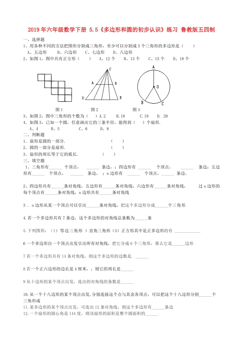 2019年六年级数学下册 5.5《多边形和圆的初步认识》练习 鲁教版五四制.doc_第1页