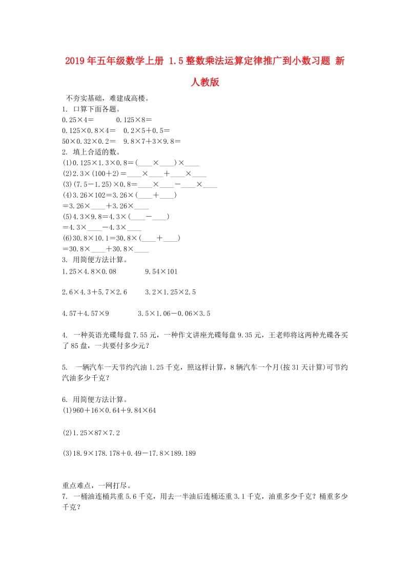 2019年五年级数学上册 1.5整数乘法运算定律推广到小数习题 新人教版.doc_第1页