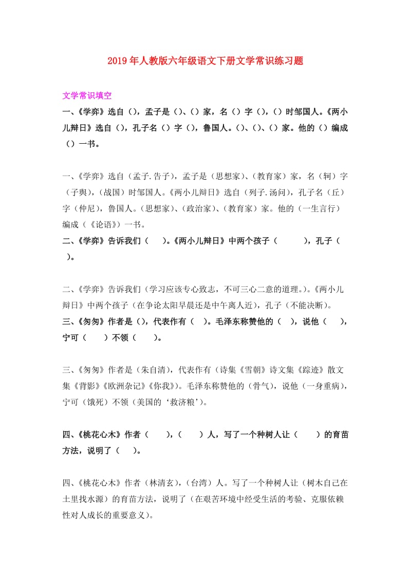 2019年人教版六年级语文下册文学常识练习题.doc_第1页