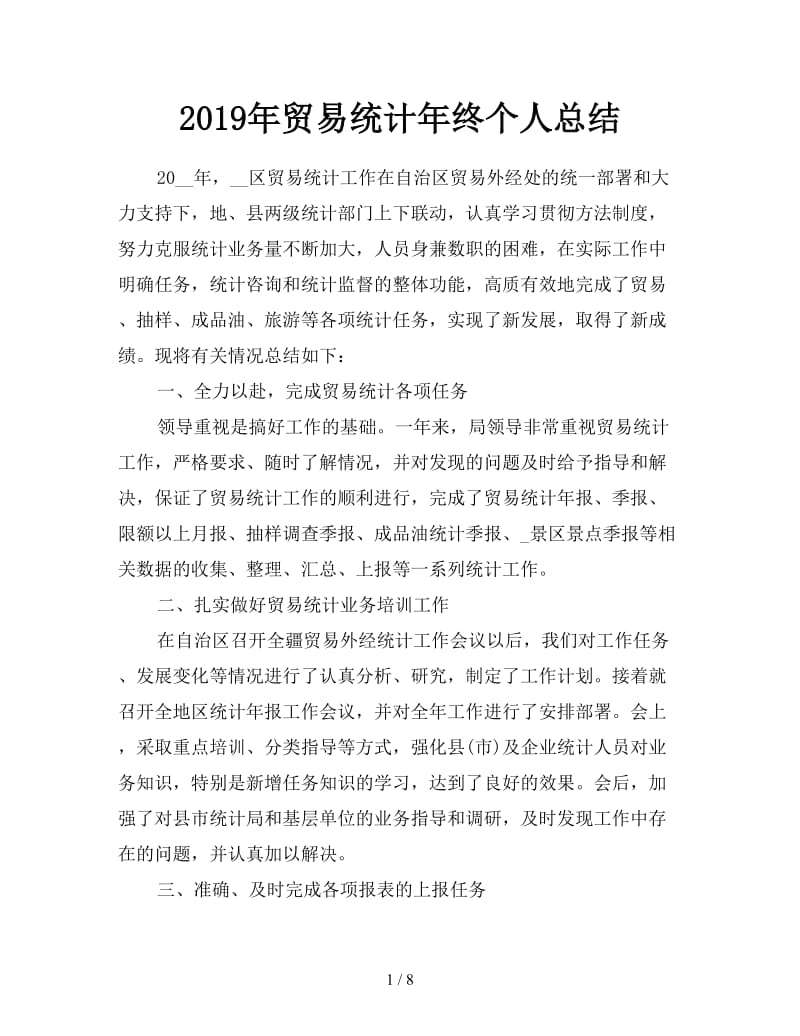 2019年贸易统计年终个人总结.doc_第1页