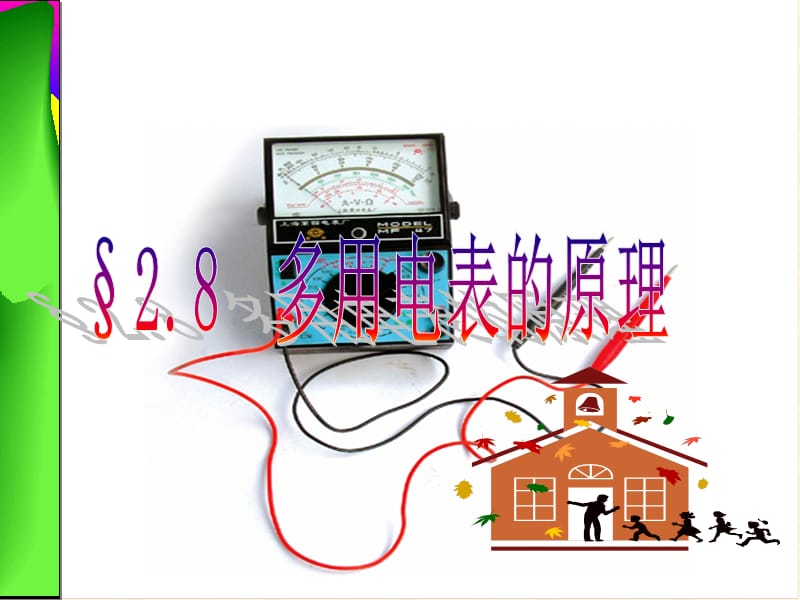 《多用电表的原理》PPT课件.ppt_第2页