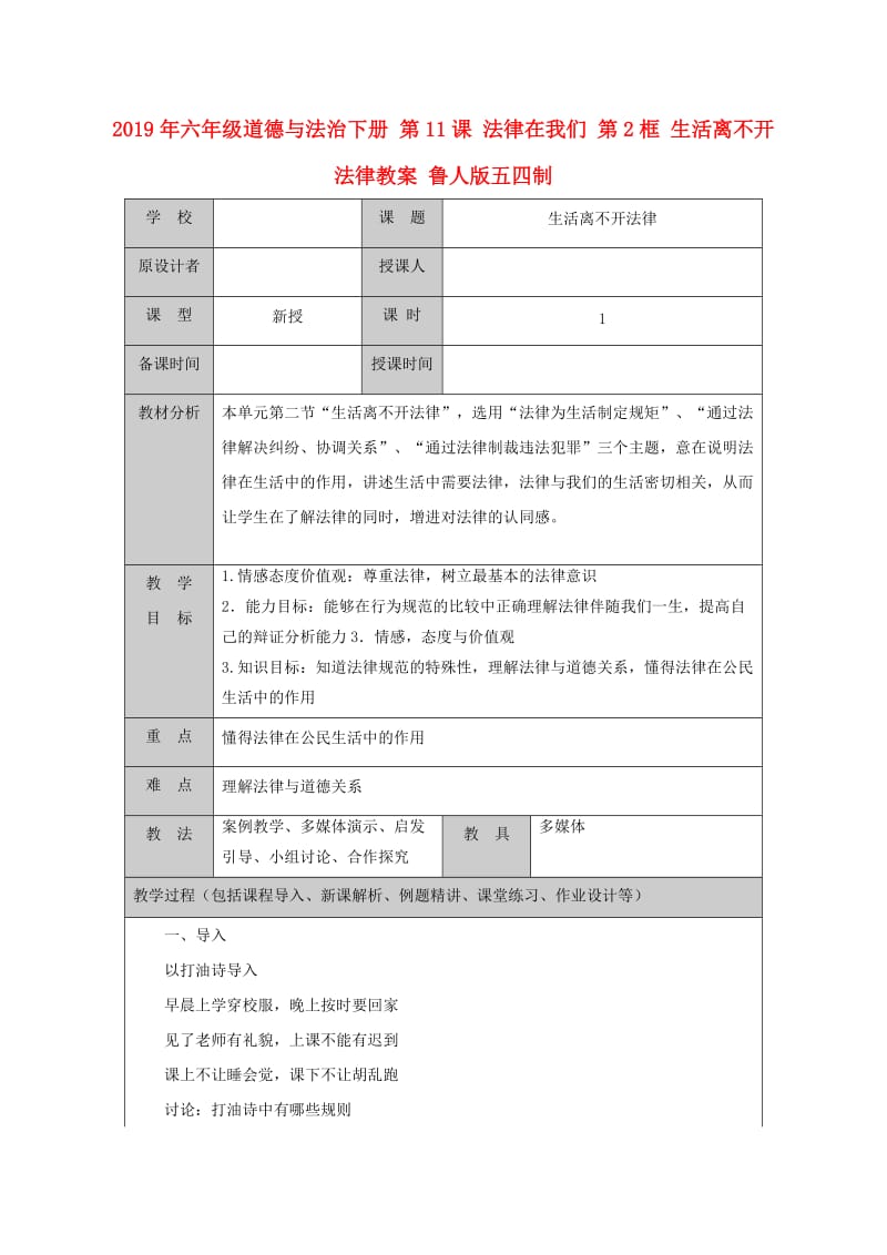 2019年六年级道德与法治下册 第11课 法律在我们 第2框 生活离不开法律教案 鲁人版五四制.doc_第1页