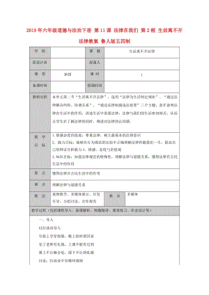 2019年六年級(jí)道德與法治下冊(cè) 第11課 法律在我們 第2框 生活離不開(kāi)法律教案 魯人版五四制.doc