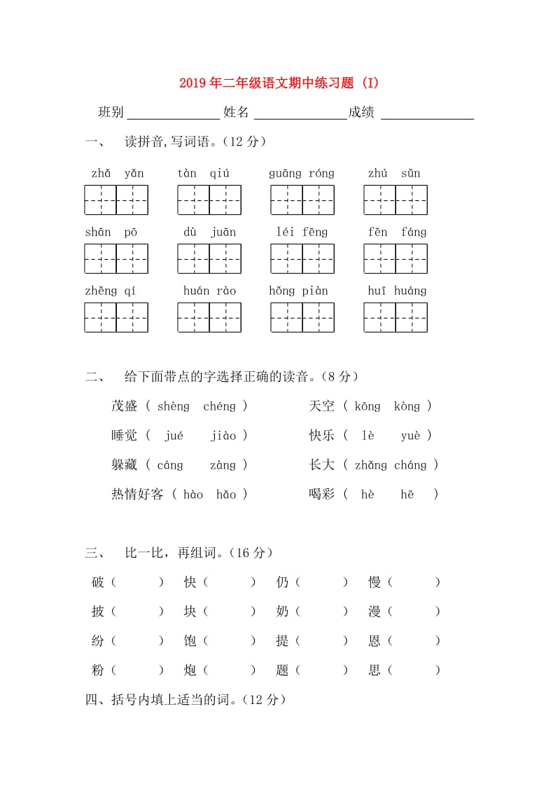 2019年二年级语文期中练习题 (I).doc_第1页