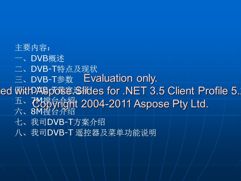 DVB-T系统的参数和搜台介绍.ppt_第1页