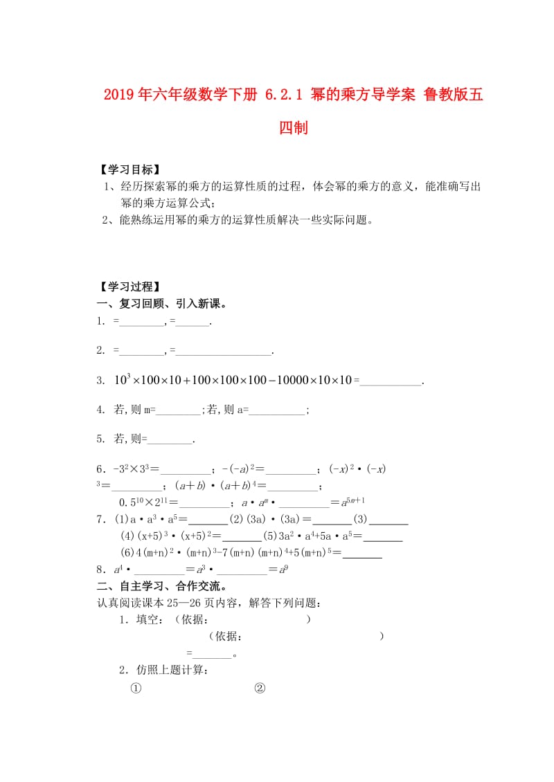 2019年六年级数学下册 6.2.1 幂的乘方导学案 鲁教版五四制.doc_第1页