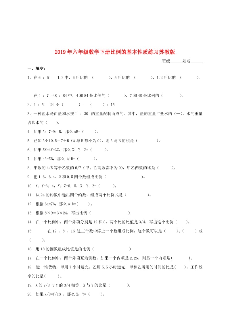 2019年六年级数学下册比例的基本性质练习苏教版.doc_第1页