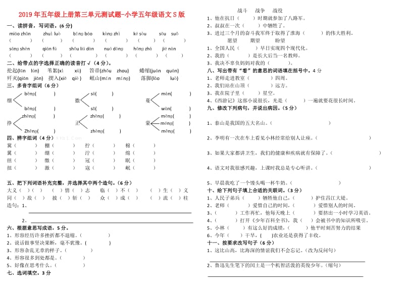 2019年五年级上册第三单元测试题-小学五年级语文S版.doc_第1页