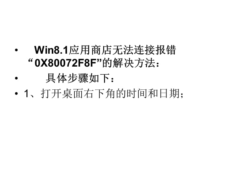 win8系统应用商店无法连接报错OX.ppt_第3页