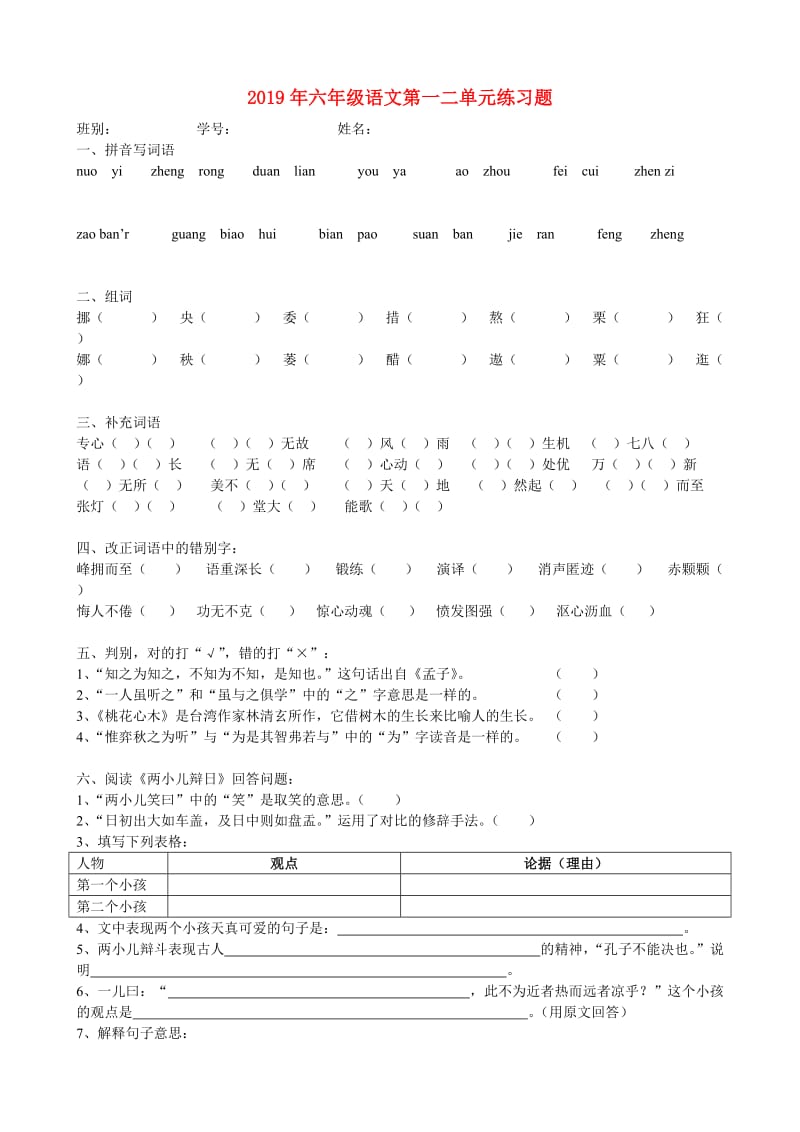 2019年六年级语文第一二单元练习题.doc_第1页