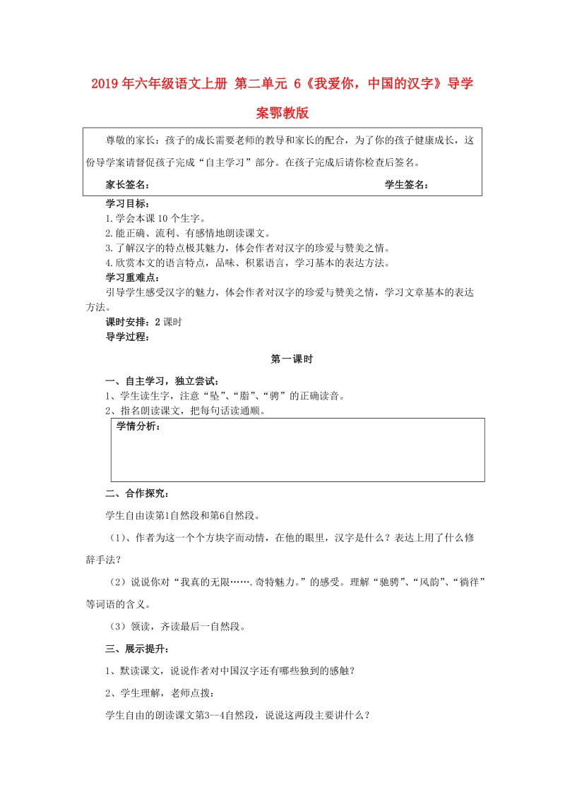 2019年六年级语文上册 第二单元 6《我爱你中国的汉字》导学案鄂教版.doc_第1页