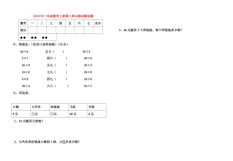 2019年二年级数学上册第八单元测试题试题.doc_第1页