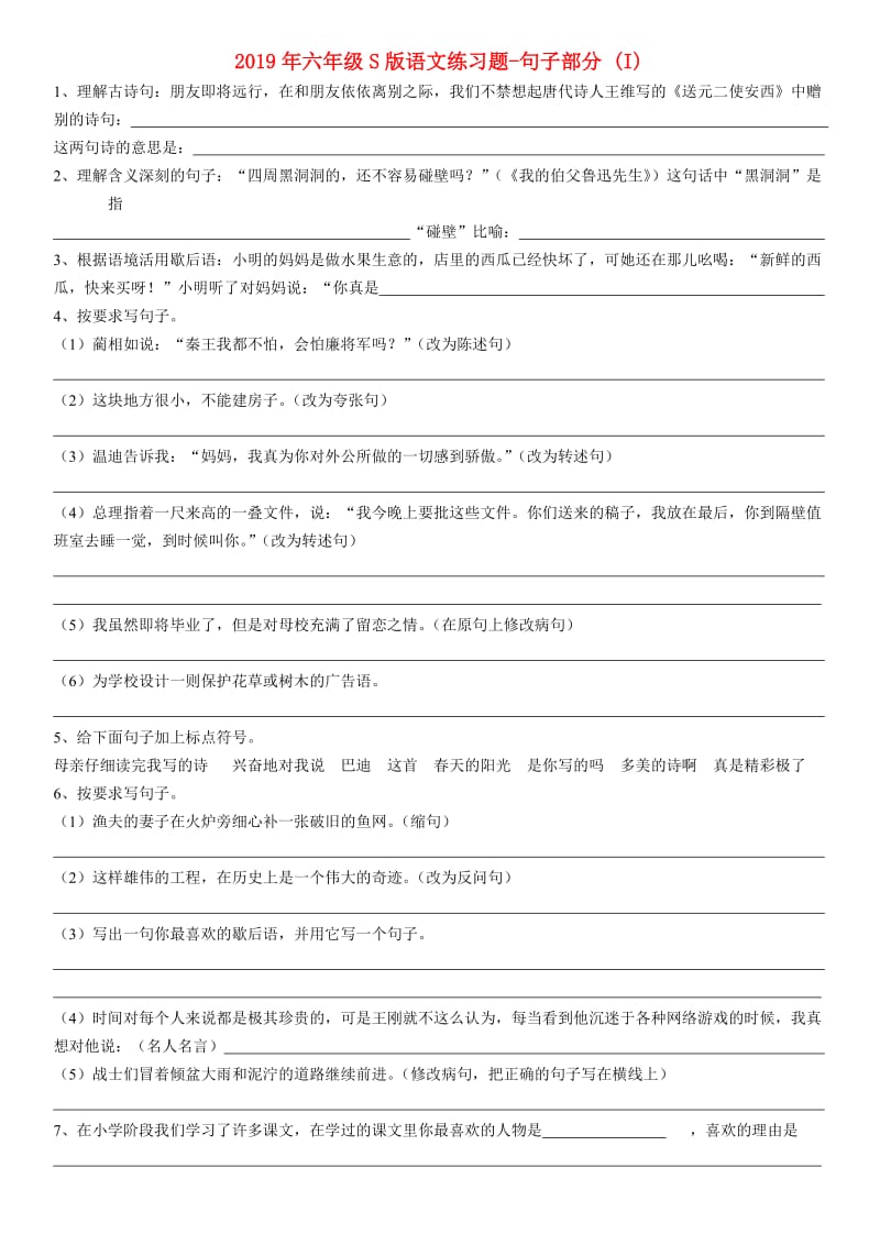 2019年六年级S版语文练习题-句子部分 (I).doc_第1页