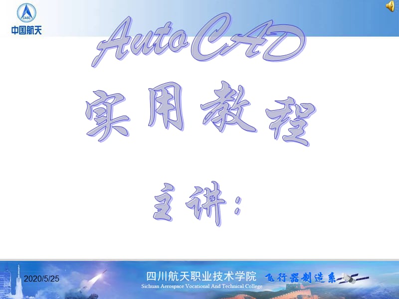 AutoCAD实用教程第2讲.ppt_第1页