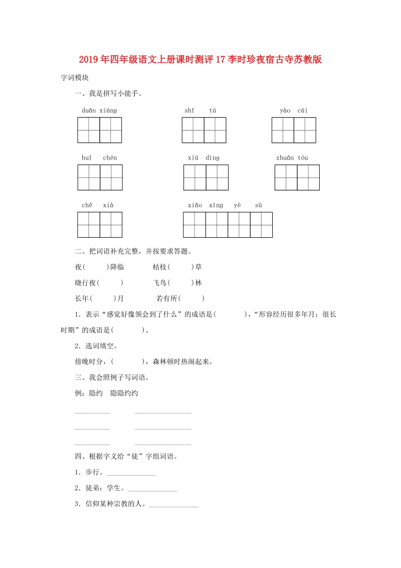 2019年四年级语文上册课时测评17李时珍夜宿古寺苏教版.doc_第1页