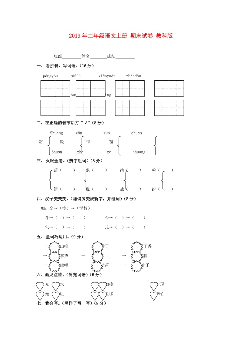 2019年二年级语文上册 期末试卷 教科版.doc_第1页