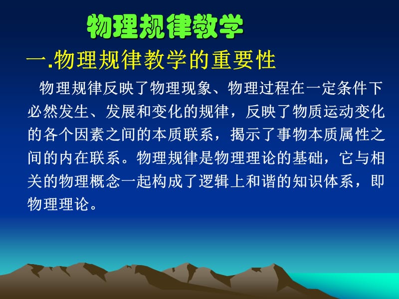 《中学物理规律教学》PPT课件.ppt_第2页