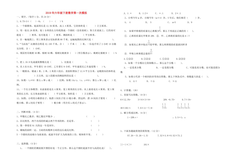 2019年六年级下册数学第一次模拟.doc_第1页