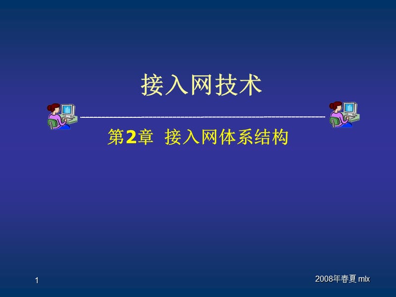 《接入网体系结构》PPT课件.ppt_第1页