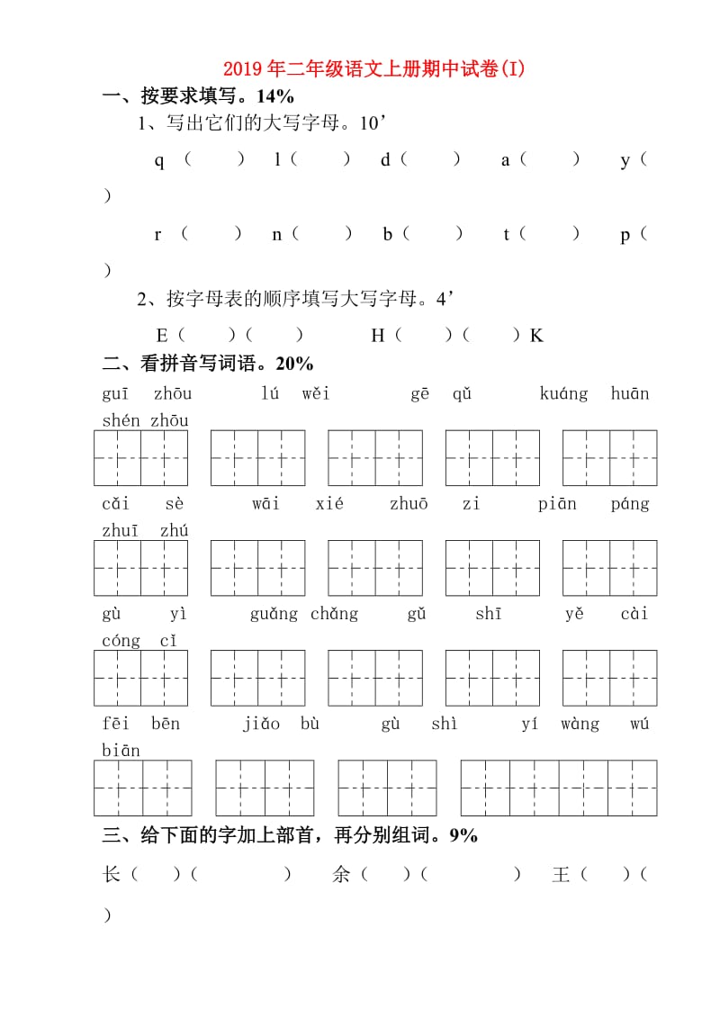 2019年二年级语文上册期中试卷(I).doc_第1页