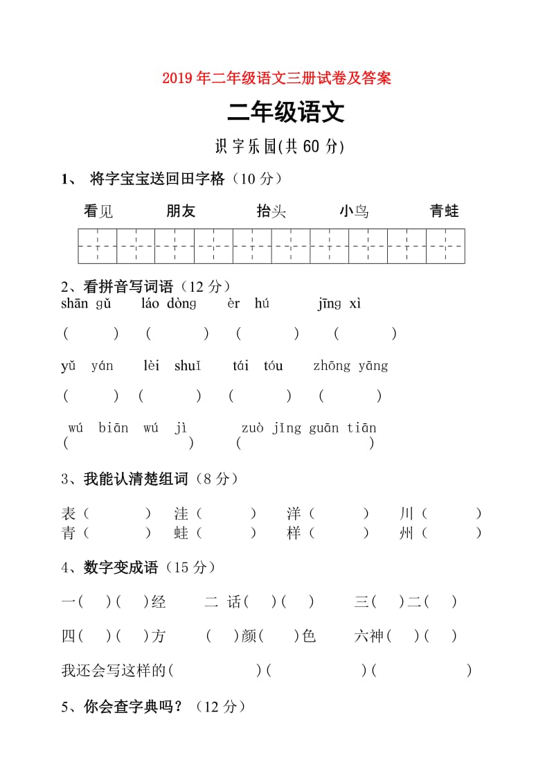 2019年二年级语文三册试卷及答案.doc_第1页