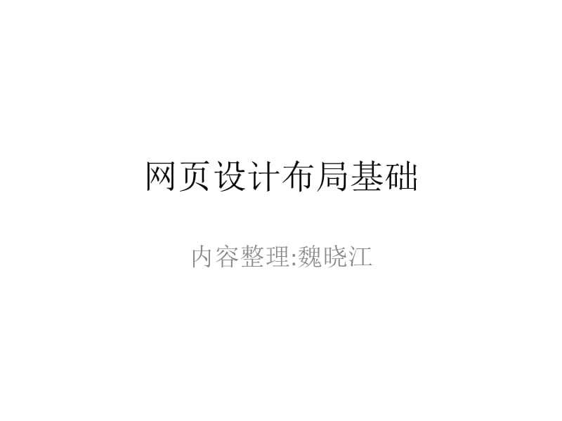 《网页设计框架布局》PPT课件.ppt_第1页