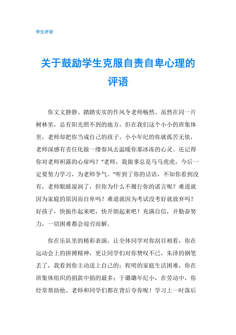 关于鼓励学生克服自责自卑心理的评语.doc_第1页