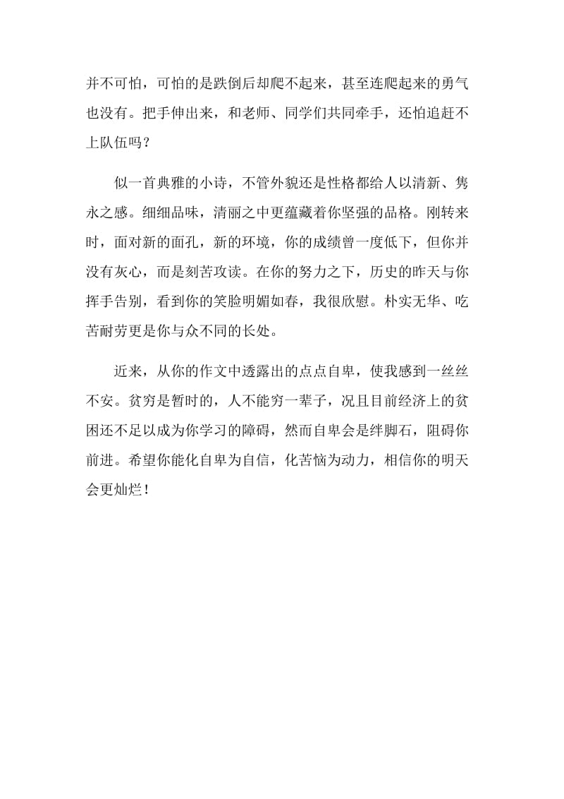 关于鼓励学生克服自责自卑心理的评语.doc_第2页