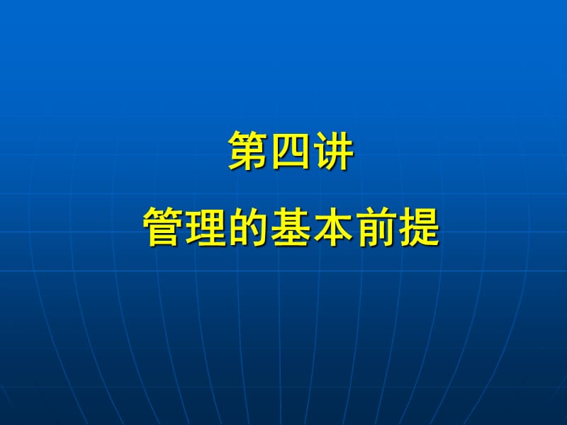 《管理的基本前提》PPT课件.ppt_第1页