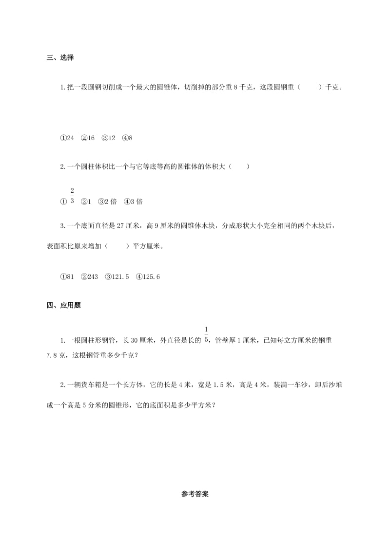 2019年六年级数学下册 圆锥的体积一课一练（二）人教新课标版.doc_第2页