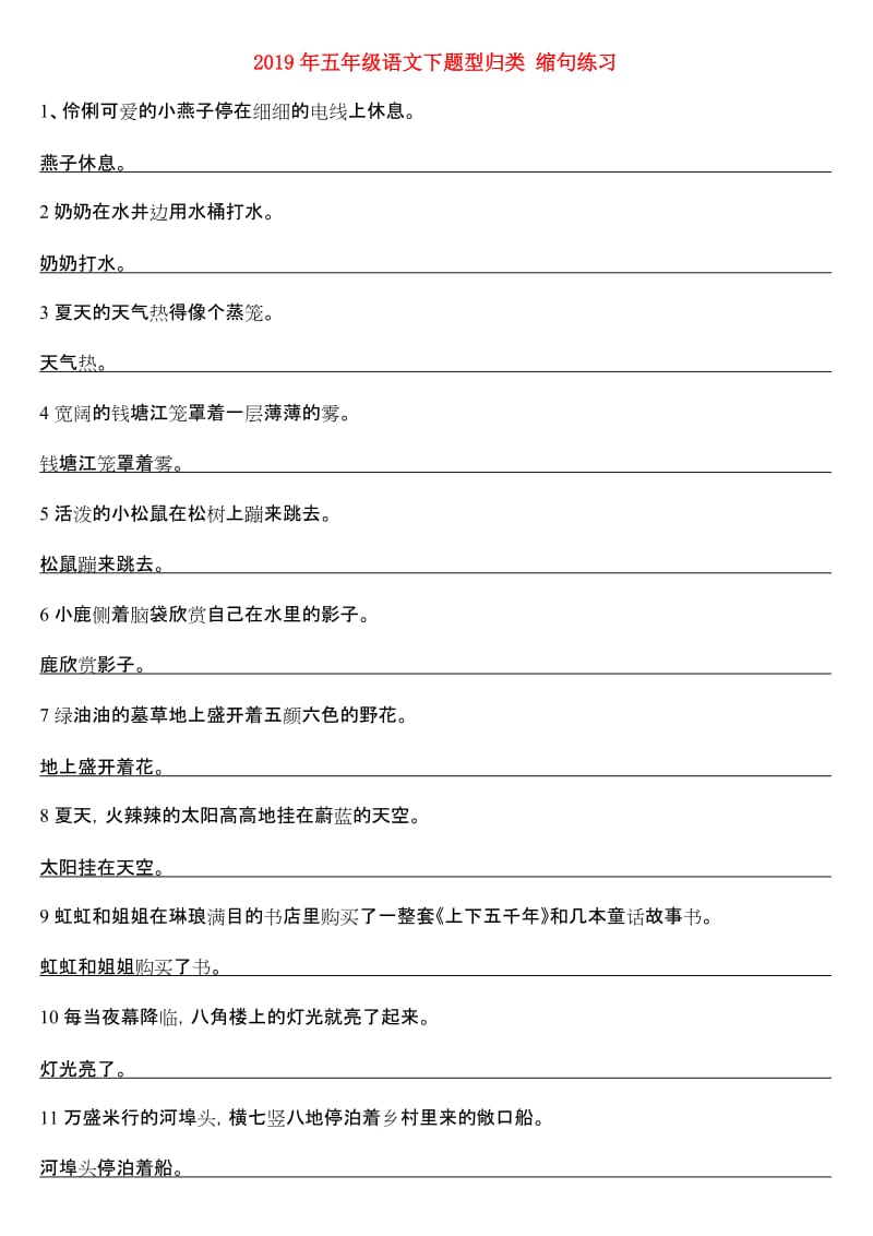 2019年五年级语文下题型归类 缩句练习.doc_第1页