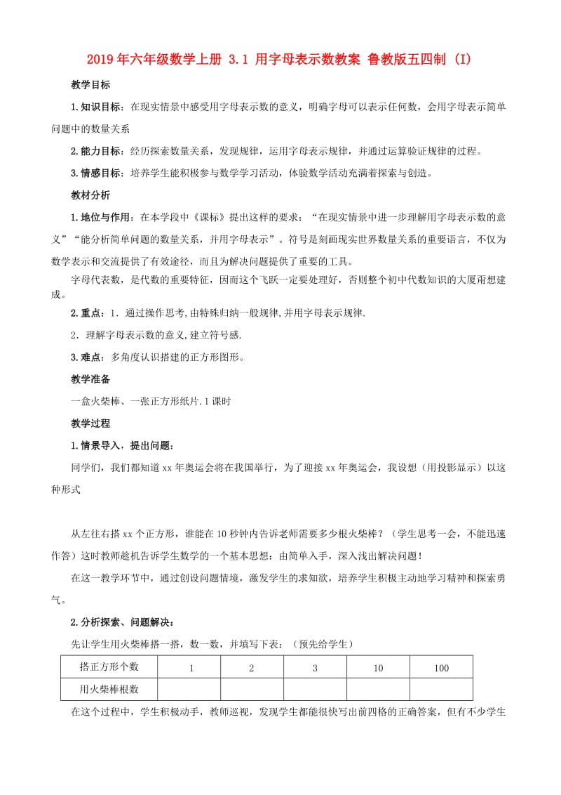 2019年六年级数学上册 3.1 用字母表示数教案 鲁教版五四制 (I).doc_第1页