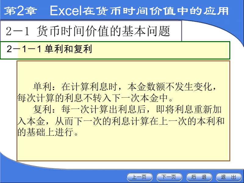 EXCEL货币时间价值应用.ppt_第1页