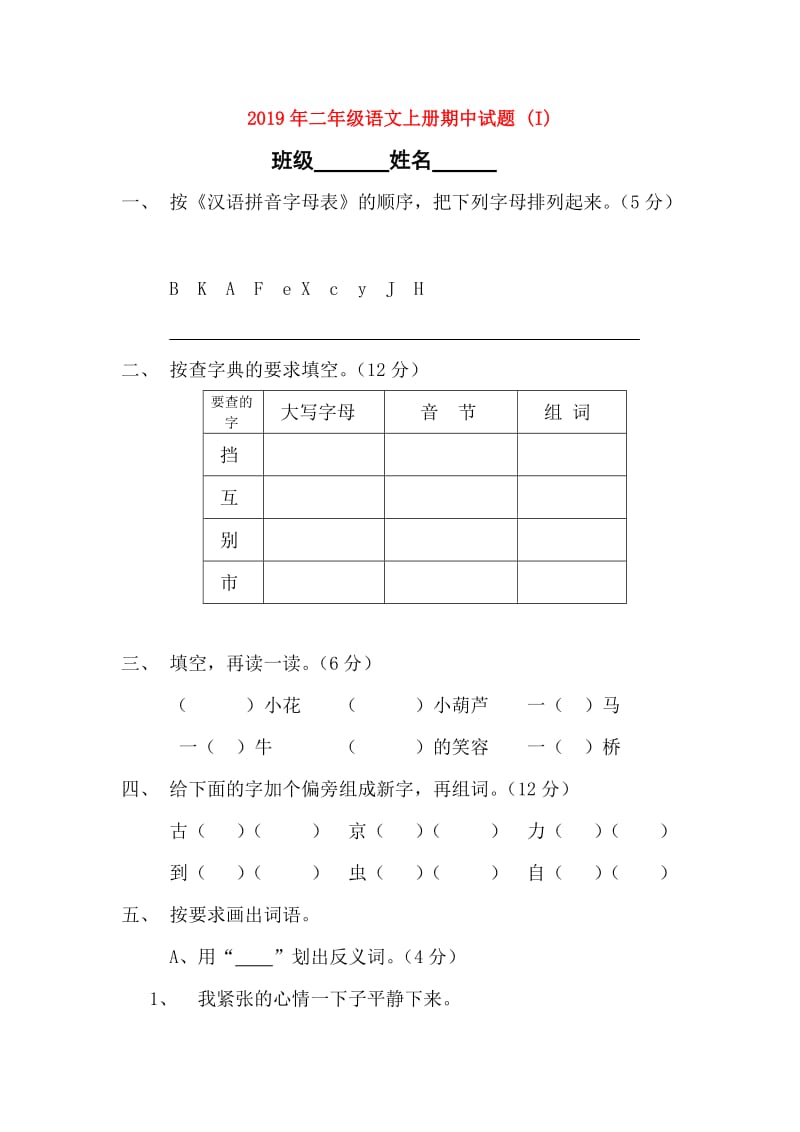 2019年二年级语文上册期中试题 (I).doc_第1页