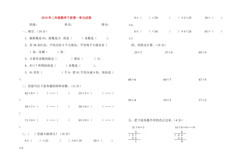 2019年二年级数学下册第一单元试卷.doc_第1页