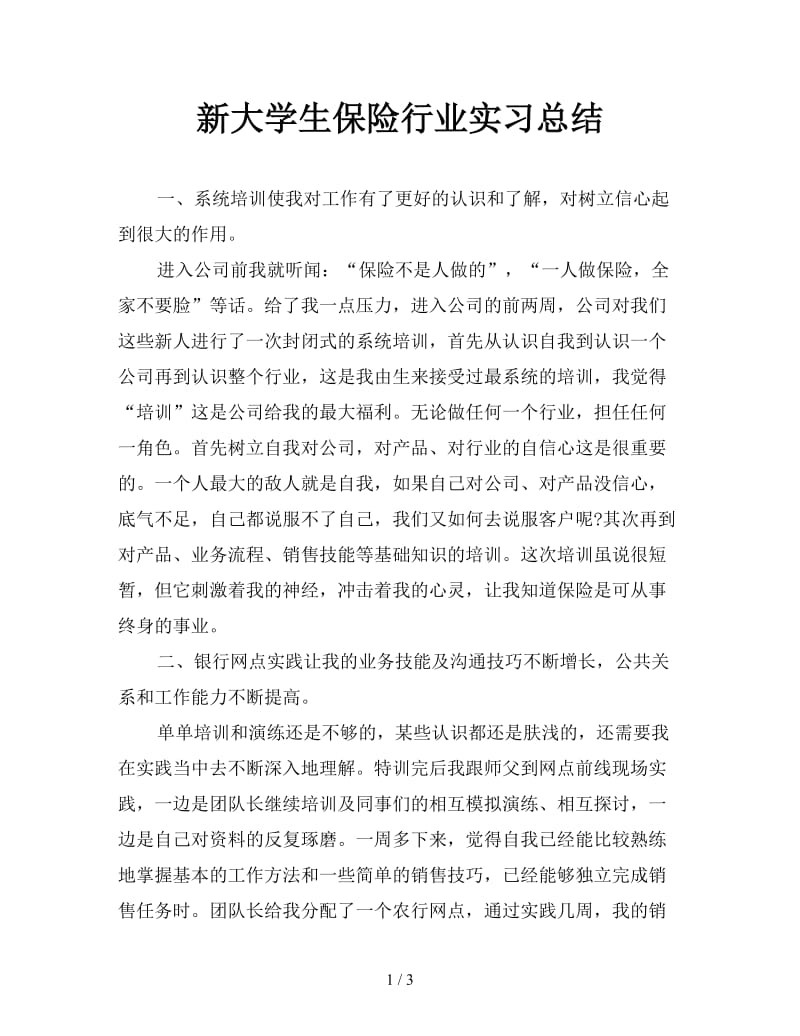 新大学生保险行业实习总结.doc_第1页