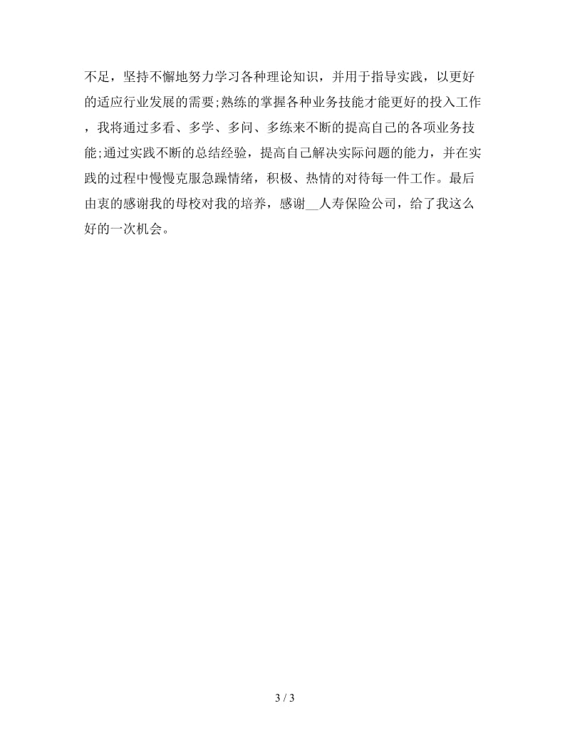 新大学生保险行业实习总结.doc_第3页