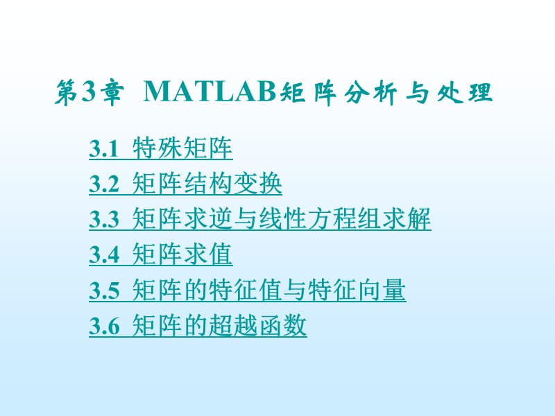 MATLAB矩阵分析与处理.ppt_第1页