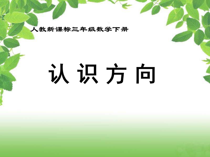 《认识方向》第四课时.ppt_第1页