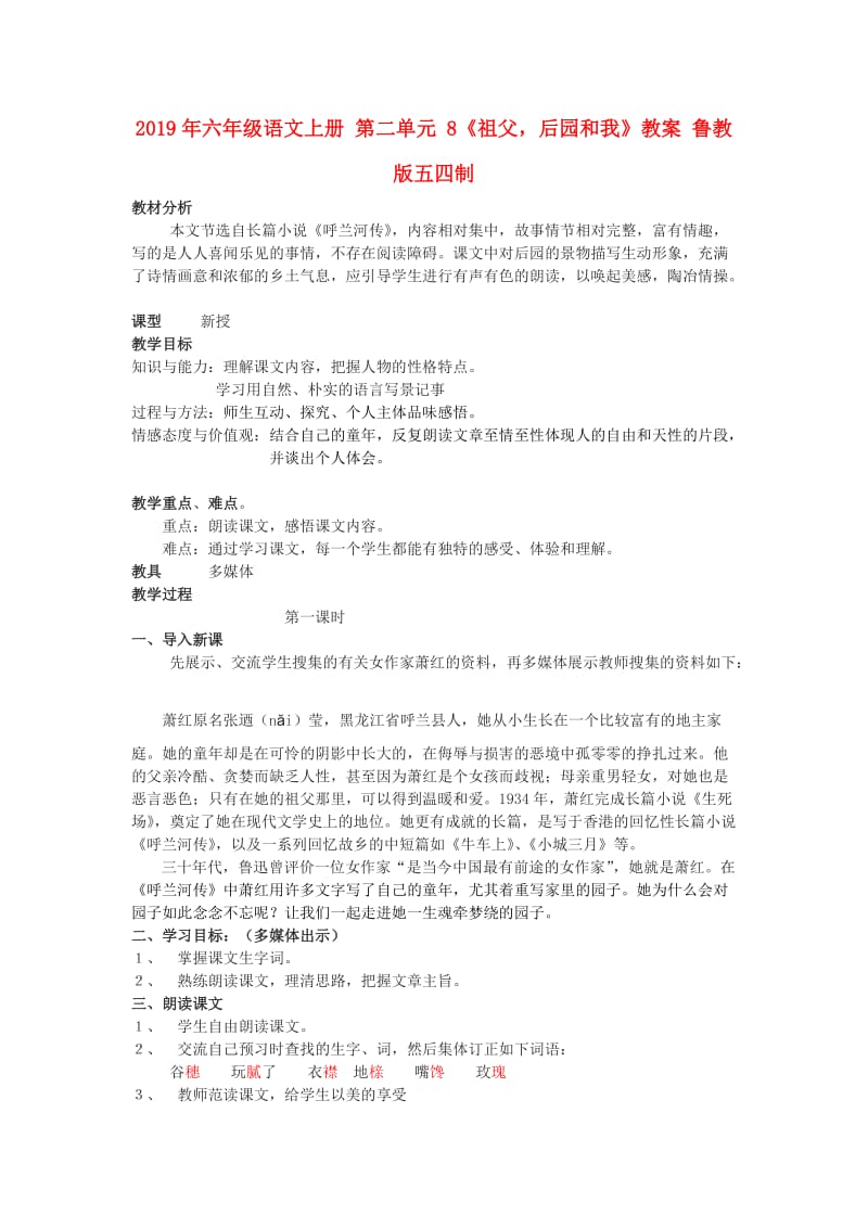 2019年六年级语文上册 第二单元 8《祖父后园和我》教案 鲁教版五四制.doc_第1页