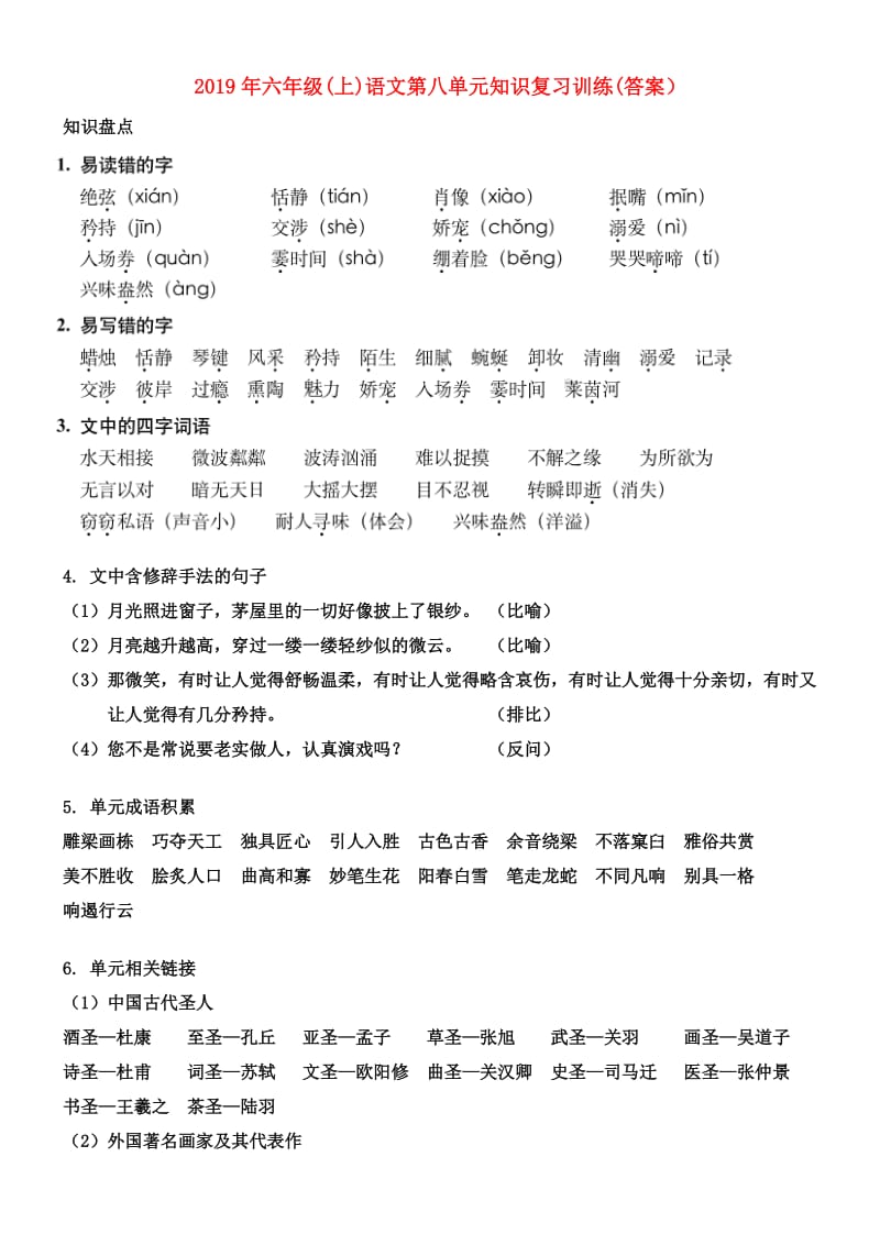 2019年六年级(上)语文第八单元知识复习训练(答案）.doc_第1页