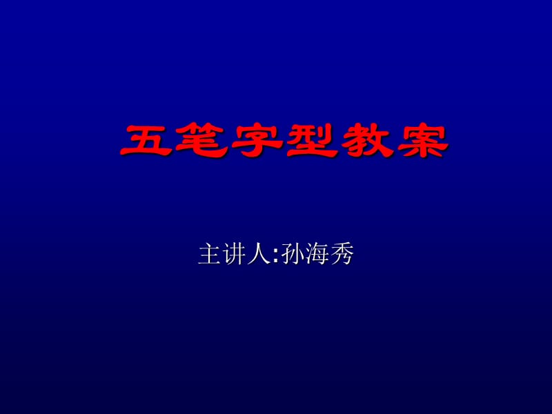 《五筆字型教案gen》PPT課件.ppt_第1頁