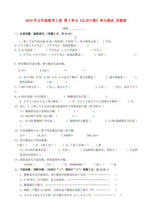 2019年五年級數(shù)學上冊 第3單元《認識小數(shù)》單元測試 蘇教版.doc