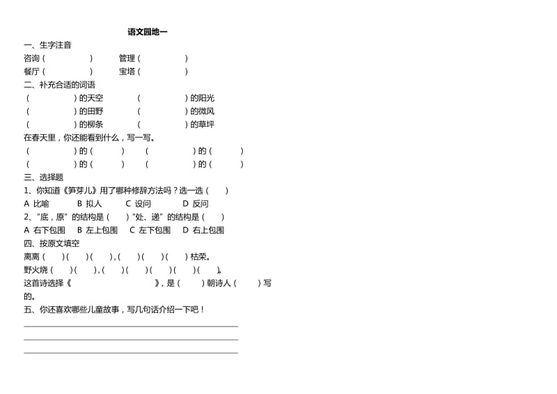 2019年二年级语文下册第一单元课堂练习题.doc_第3页