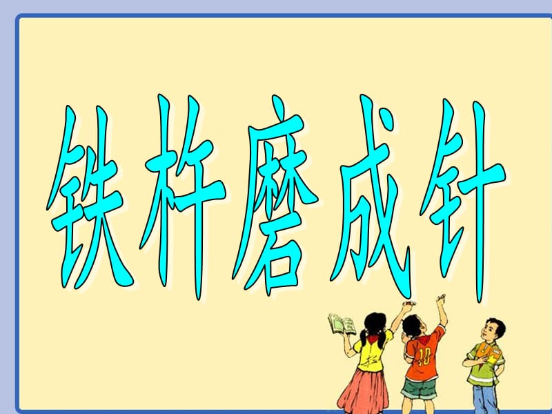 2017春长春版语文一年级下册第3单元《铁杵磨成针》课件.ppt_第3页