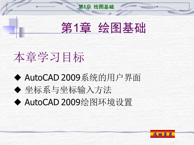 AUTCAD课件第1章绘图基础.ppt_第1页