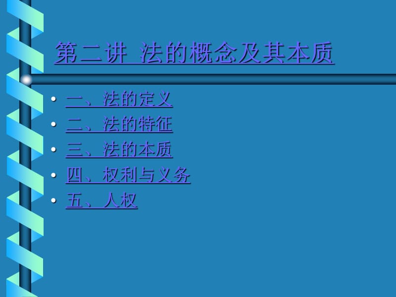 《法的概念及其本质》PPT课件.ppt_第1页