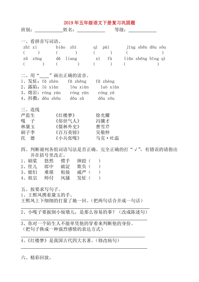 2019年五年级语文下册复习巩固题.doc_第1页