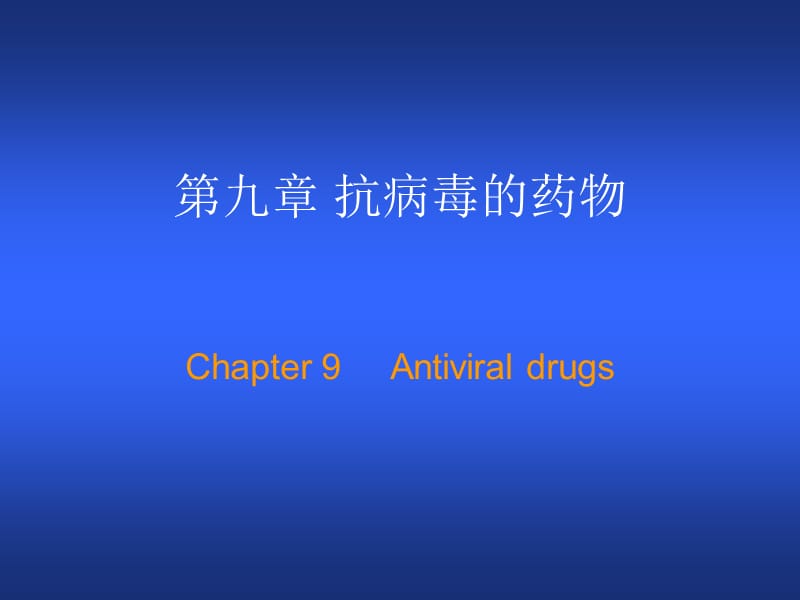 《抗病毒的药物》PPT课件.ppt_第1页