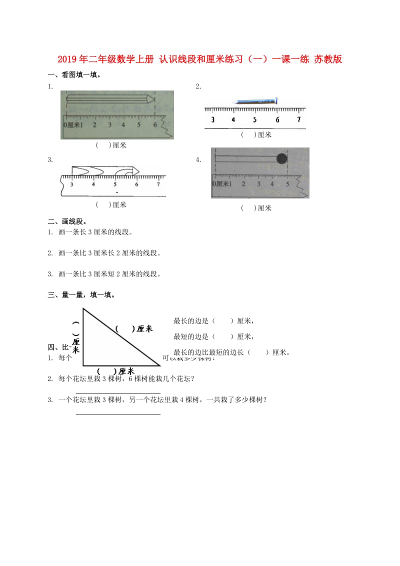 2019年二年级数学上册 认识线段和厘米练习（一）一课一练 苏教版.doc_第1页